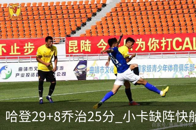 哈登29+8乔治25分 小卡缺阵快船送黄蜂八连败