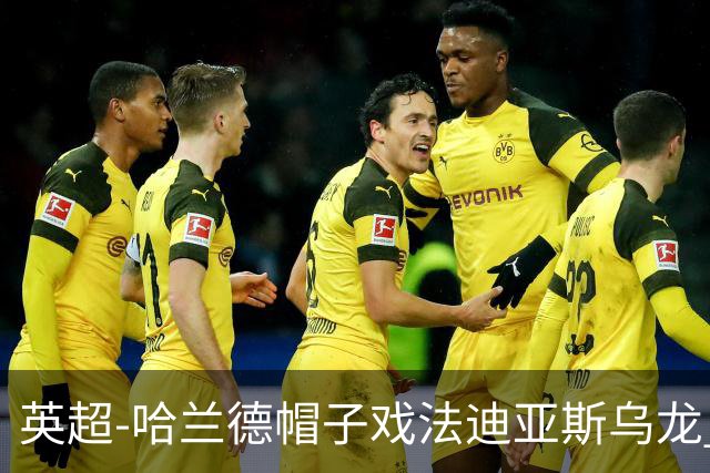 英超-哈兰德帽子戏法迪亚斯乌龙 曼城3-1西汉姆
