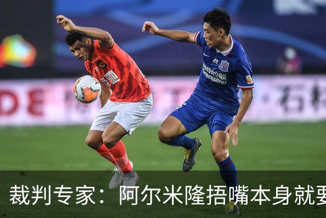 裁判专家：阿尔米隆捂嘴本身就要吃红牌，处罚力度取决于说了什么